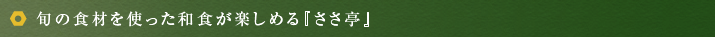 旬の食材を使った和食が楽しめる『ささ亭』
